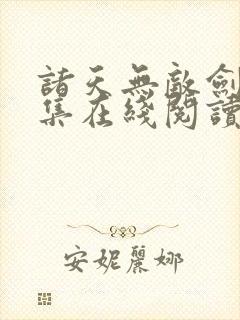 诸天无敌剑修全集在线阅读