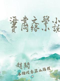 海棠文学小说免费网络小说阅读