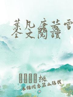叶凡唐若雪最新全文阅读