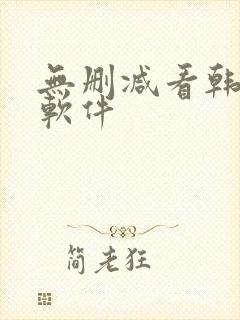 无删减看韩漫的软件