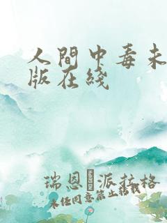 人间中毒未删减版在线