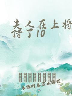 夫人在上将军知错了10