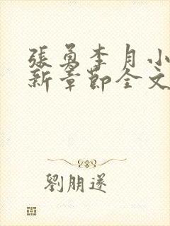 张勇李月小说最新章节全文免费阅读