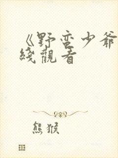 《野蛮少爷》在线观看