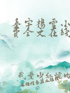 秦宇杨雪小说免费全文在线阅读最新章节