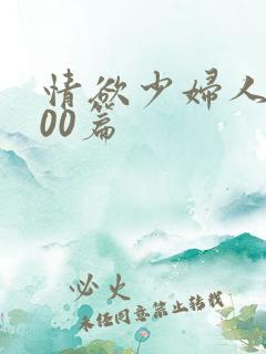 情欲少妇人妻500篇
