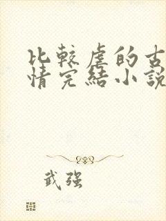 比较虐的古代言情完结小说