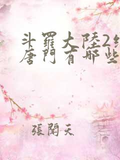斗罗大陆2绝世唐门有哪些武魂
