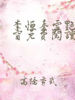 李恒秦雪艳无弹窗免费阅读笔趣阁