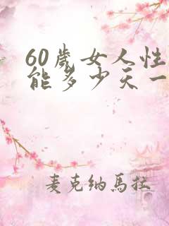 60岁女人性功能多少天一次正常值