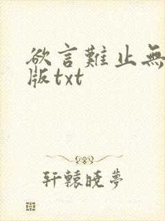 欲言难止无删减版txt