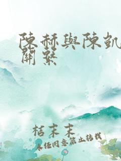 陈赫与陈凯歌的关系