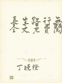 长生路行无弹窗全文免费阅读