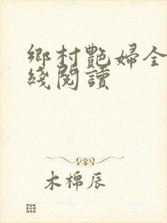 乡村艳妇全文在线阅读