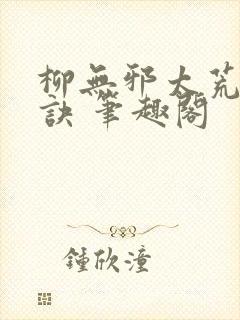 柳无邪太荒吞天诀 笔趣阁