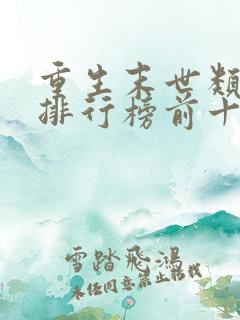 重生末世类小说排行榜前十