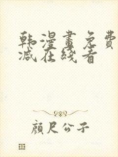 韩漫画免费无删减在线看