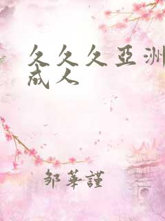 久久久亚洲精品成人