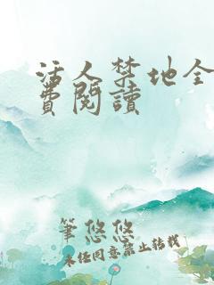 活人禁地全本免费阅读
