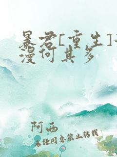 暴君[重生]漫漫何其多