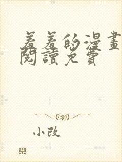 羞羞的漫画在线阅读免费