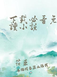 下载必看免费阅读小说