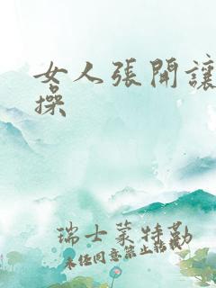 女人张开让男人操