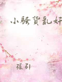 小骚货乱奸小说