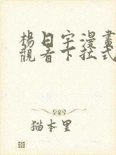 杨日宇漫画免费观看下拉式漫画最新
