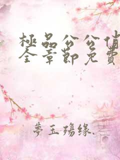 极品公公俏儿媳全章节免费阅读