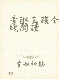 章琳王强全文在线阅读