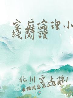 家庭伦理小说在线阅读