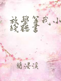 放学等我小说在线听书