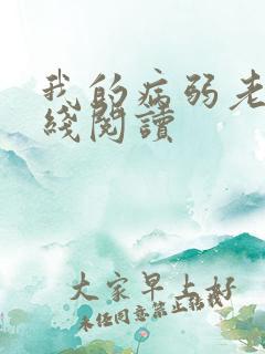 我的病弱老婆在线阅读