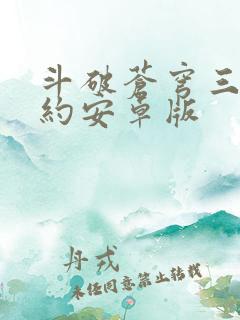 斗破苍穹三年之约安卓版