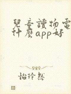 儿童读物电子书什么app好