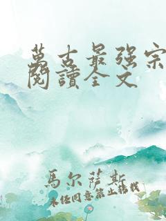 万古最强宗在线阅读全文