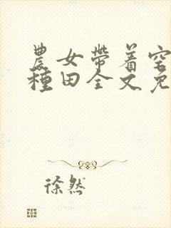 农女带着空间好种田全文免费阅读