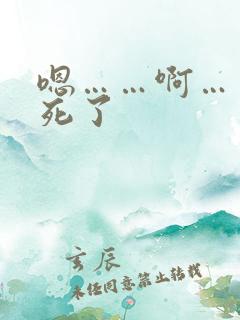 嗯……啊……爽死了