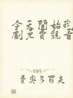 今天开始我们韩剧免费观看完整版