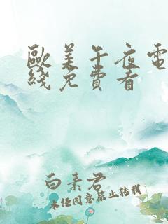 欧美午夜电影在线免费看