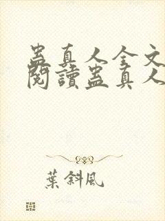 蛊真人全文在线阅读蛊真人