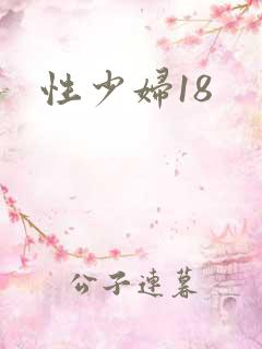 性少妇18