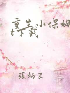 重生小保姆txt下载