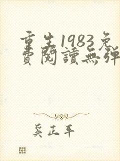 重生1983免费阅读无弹窗