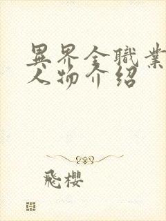 异界全职业大师人物介绍