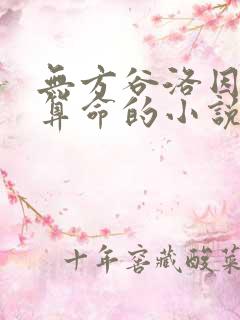 无方谷洛因陆嫣算命的小说推荐