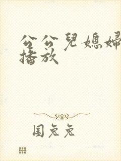 公公儿媳妇在线播放