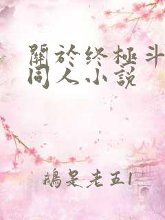 关于终极斗罗的同人小说