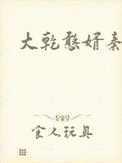 大乾憨婿秦墨